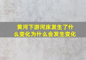 黄河下游河床发生了什么变化为什么会发生变化