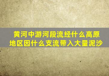 黄河中游河段流经什么高原地区因什么支流带入大量泥沙