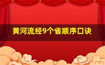 黄河流经9个省顺序口诀