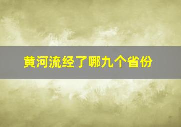 黄河流经了哪九个省份