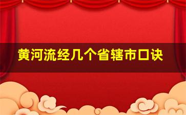 黄河流经几个省辖市口诀