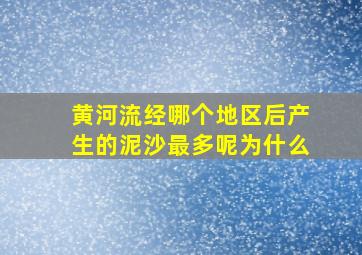 黄河流经哪个地区后产生的泥沙最多呢为什么