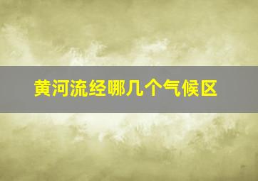 黄河流经哪几个气候区