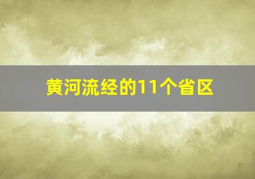 黄河流经的11个省区