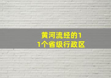 黄河流经的11个省级行政区