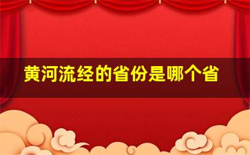 黄河流经的省份是哪个省