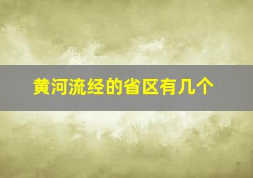 黄河流经的省区有几个