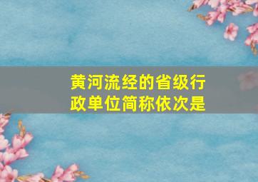 黄河流经的省级行政单位简称依次是