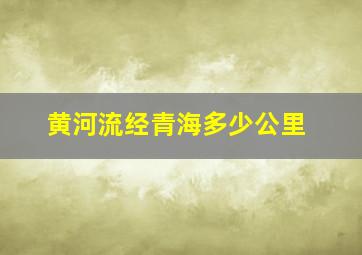 黄河流经青海多少公里