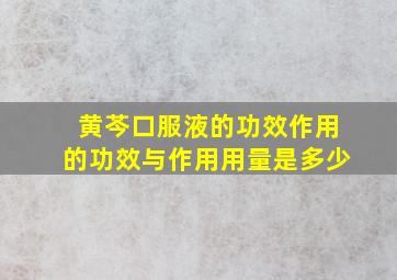 黄芩口服液的功效作用的功效与作用用量是多少