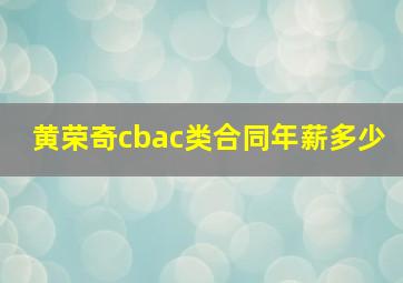 黄荣奇cbac类合同年薪多少