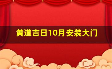 黄道吉日10月安装大门