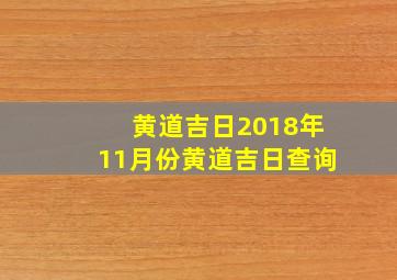 黄道吉日2018年11月份黄道吉日查询