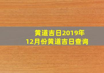 黄道吉日2019年12月份黄道吉日查询