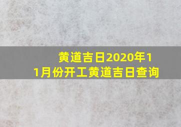 黄道吉日2020年11月份开工黄道吉日查询