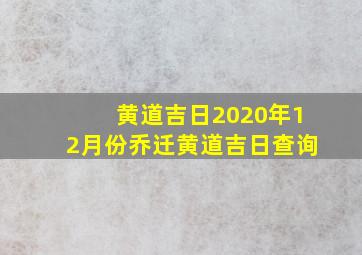 黄道吉日2020年12月份乔迁黄道吉日查询