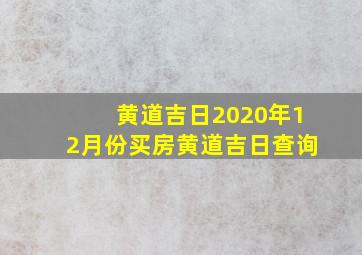 黄道吉日2020年12月份买房黄道吉日查询