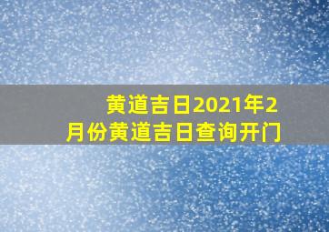 黄道吉日2021年2月份黄道吉日查询开门