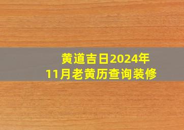 黄道吉日2024年11月老黄历查询装修