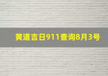 黄道吉日911查询8月3号