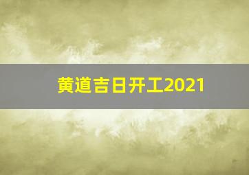 黄道吉日开工2021