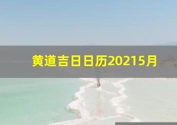 黄道吉日日历20215月