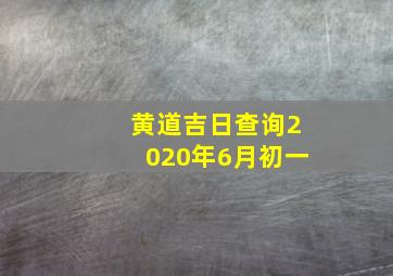 黄道吉日查询2020年6月初一