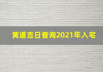 黄道吉日查询2021年入宅