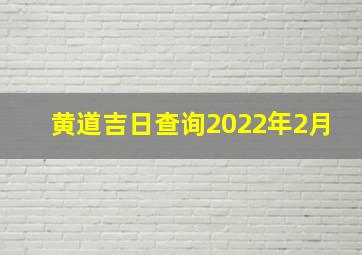 黄道吉日查询2022年2月