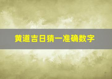 黄道吉日猜一准确数字