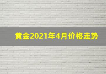 黄金2021年4月价格走势