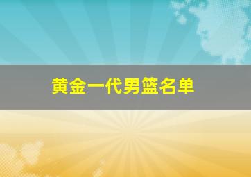 黄金一代男篮名单