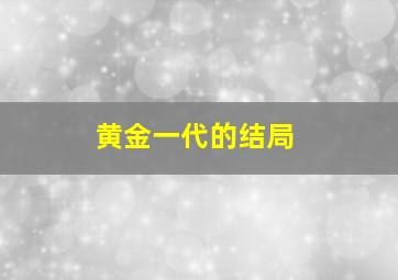 黄金一代的结局