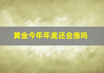 黄金今年年底还会涨吗