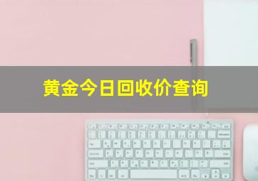 黄金今日回收价查询