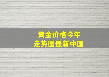 黄金价格今年走势图最新中国