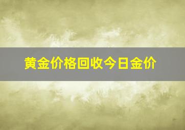 黄金价格回收今日金价