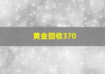 黄金回收370