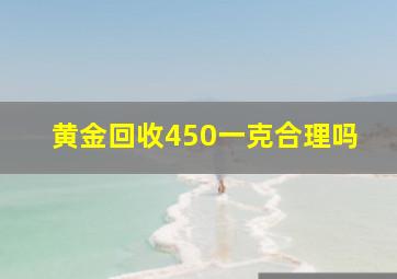 黄金回收450一克合理吗