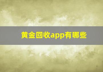 黄金回收app有哪些