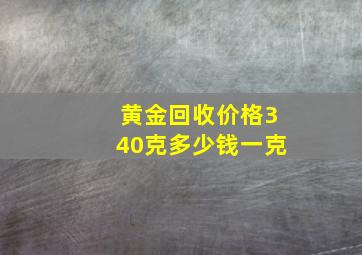 黄金回收价格340克多少钱一克