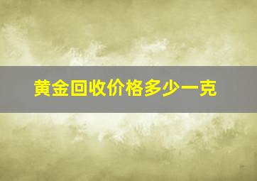 黄金回收价格多少一克