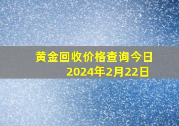 黄金回收价格查询今日2024年2月22日