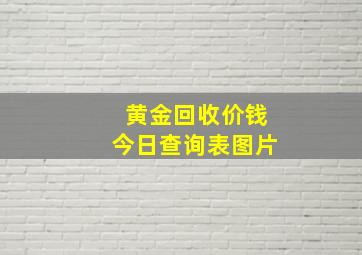 黄金回收价钱今日查询表图片