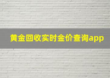 黄金回收实时金价查询app