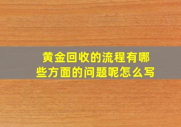 黄金回收的流程有哪些方面的问题呢怎么写