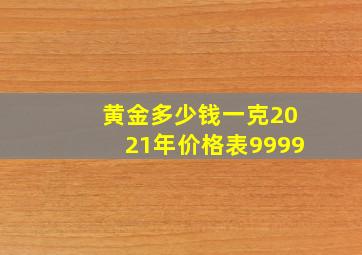 黄金多少钱一克2021年价格表9999