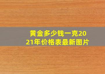 黄金多少钱一克2021年价格表最新图片