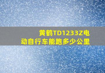 黄鹤TD1233Z电动自行车能跑多少公里