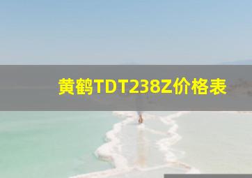 黄鹤TDT238Z价格表